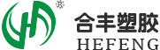 杭州合豐塑膠有限公司 杭州合豐塑膠有限公司
